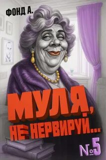 Муля, не нервируй… Книга 5 - Фонд А.