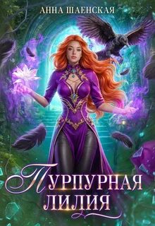 Пурпурная Лилия, или Сломай меня, если сможешь - Шаенская Анна