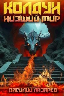 Колдун. Книга 2. Низший мир - Лазарев Василий