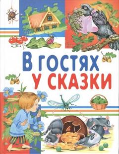 В гостях у сказки. Часть 3 - Гаршин Всеволод