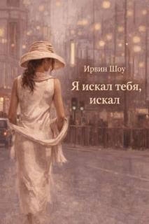 Я искал тебя, искал - Шоу Ирвин