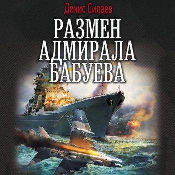 Размен адмирала Бабуева - Силаев Денис