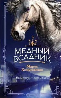 Медный всадник - Хомутовская Мария