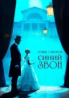 Синий Звон - Суворов Роман