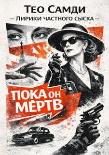 Пока он мёртв - Самди Тео