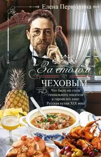 За столом с Чеховым - Первушина Елена