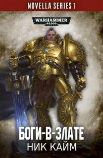 Боги-в-злате - Кайм Ник