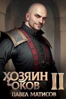 Хозяин Оков II - Матисов Павел
