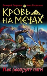 Нас рассудят боги - Гаврилова Анна, Гаврилов Дмитрий