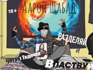 Разделяй и властвуй - Шабад Аарон