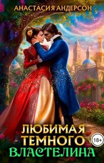 Любимая темного властелина - Андерсон Анастасия