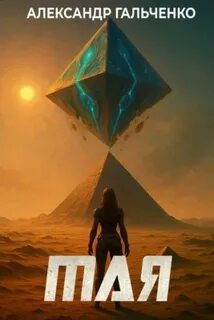 Мая - Гальченко Александр