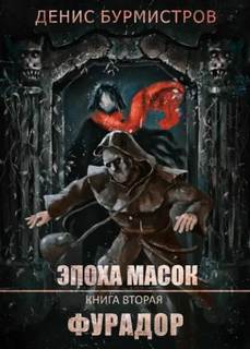 Фурадор - Бурмистров Денис