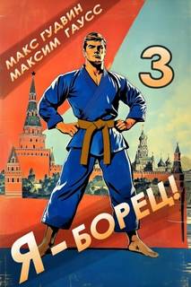 Я – борец 3 - Гаусс Максим, Гудвин Макс