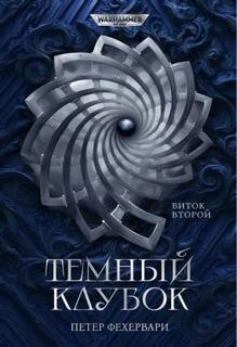 Алтарь из пастей - Фехервари Петер