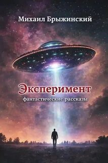 Эксперимент. Фантастические рассказы - Брыжинский Михаил