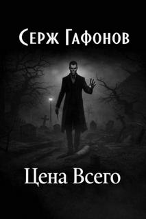 Цена Всего - Гафонов Серж