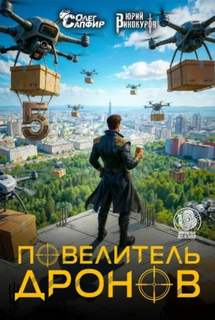 Повелитель дронов – 5 - Винокуров Юрий, Сапфир Олег