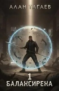 Балансирена. Том 1 - Тагаев Алан