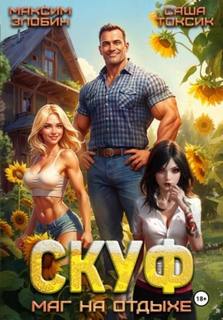 Скуф. Маг на отдыхе - Токсик Саша, Злобин Максим