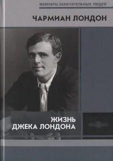 Жизнь Джека Лондона - Лондон Чармиан