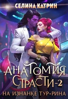 Анатомия страсти на изнанке Тур-Рина. Книга 2 - Катрин Селина