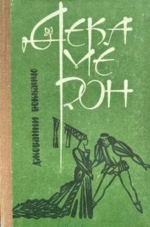 Декамерон - Боккаччо Джованни