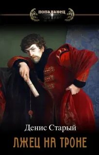 Лжец на троне 1. Вернуть престол - Старый Денис