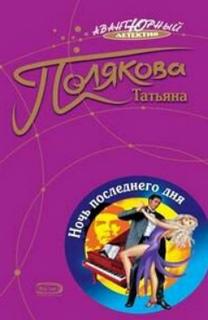 Ночь последнего дня - Полякова Татьяна