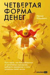 Четвертая форма денег - Марьевич Ирина