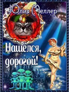 Нашёлся, дорогой! - Меллер Юлия