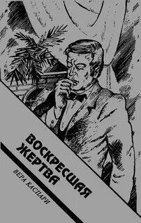 Воскресшая жертва - Каспари Вера