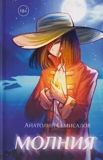 Молния. Том 1 - Семисалов Анатолий