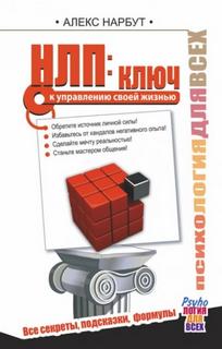 НЛП: ключ к управлению своей жизнью - Нарбут Алекс