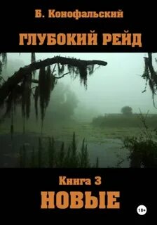 Глубокий рейд. Книга 3 НОВЫЕ - Конофальский Борис