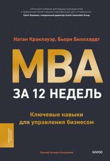 MBA за 12 недель. Ключевые навыки для управления бизнесом - Краклауэр Натан, Биллхардт Бьорн