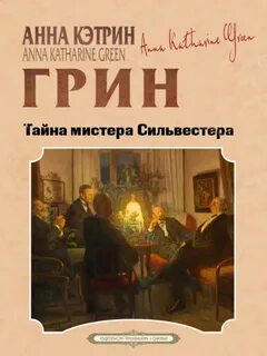 Тайна мистера Сильвестра - Грин Анна