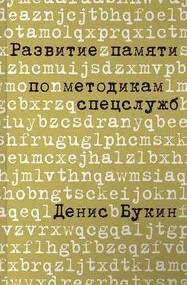 Развитие памяти по методикам спецслужб - Букин Денис