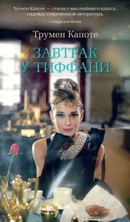 Завтрак у Тиффани - Капоте Трумэн