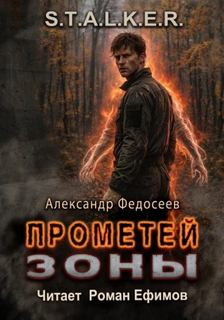 S.T.A.L.K.E.R. Прометей Зоны - Федосеев Александр