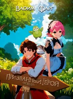 Новый Призванный Герой 2.1 - Фарг Вадим