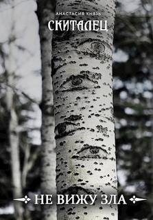 Не вижу зла - Князь Анастасия