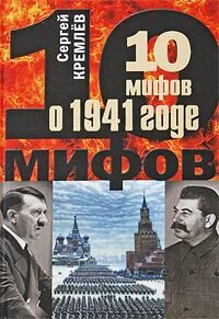 10 мифов о 1941 годе - Кремлев Сергей