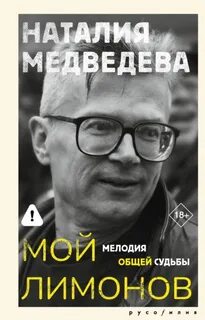 Мой Лимонов. Мелодия общей судьбы - Медведева Наталия
