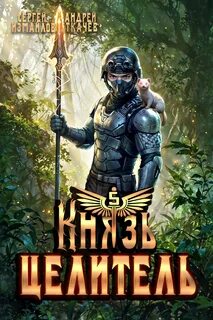 Князь Целитель 5 - Измайлов Сергей, Ткачев Андрей