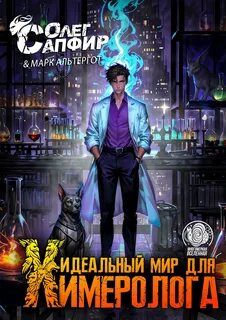 Идеальный мир для Химеролога 3 - Сапфир Олег, Альтергот Марк