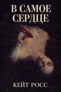 В самое сердце - Росс Кейт