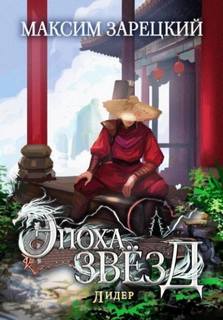 Эпоха Звёзд 6. Лидер - Зарецкий Максим
