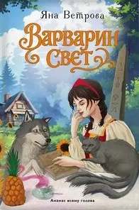 Варварин свет - Ветрова Яна