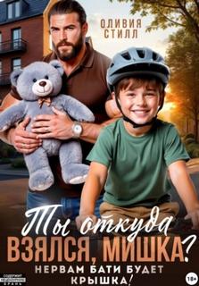 Ты откуда взялся, Мишка? Нервам бати будет крышка! - Стилл Оливия